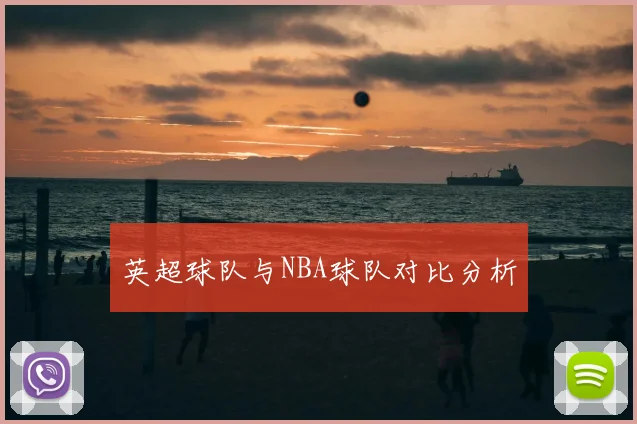 英超球队与NBA球队对比分析