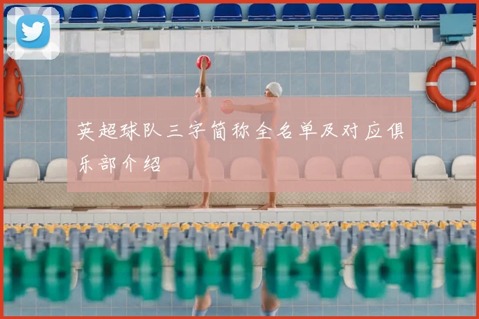 英超球队三字简称全名单及对应俱乐部介绍