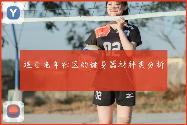 适合老年社区的健身器材种类分析
