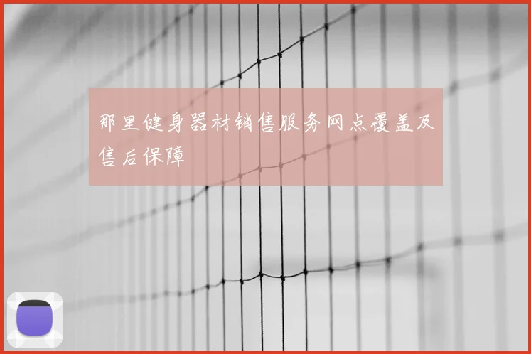 那里健身器材销售服务网点覆盖及售后保障