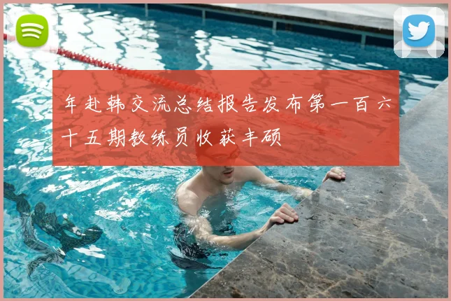 年赴韩交流总结报告发布第一百六十五期教练员收获丰硕