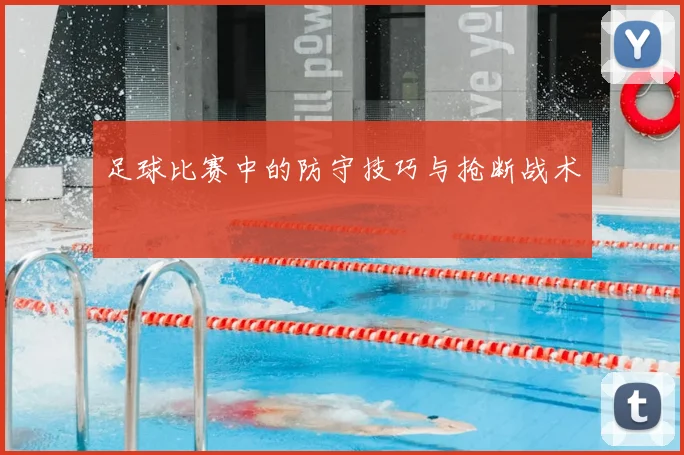 足球比赛中的防守技巧与抢断战术