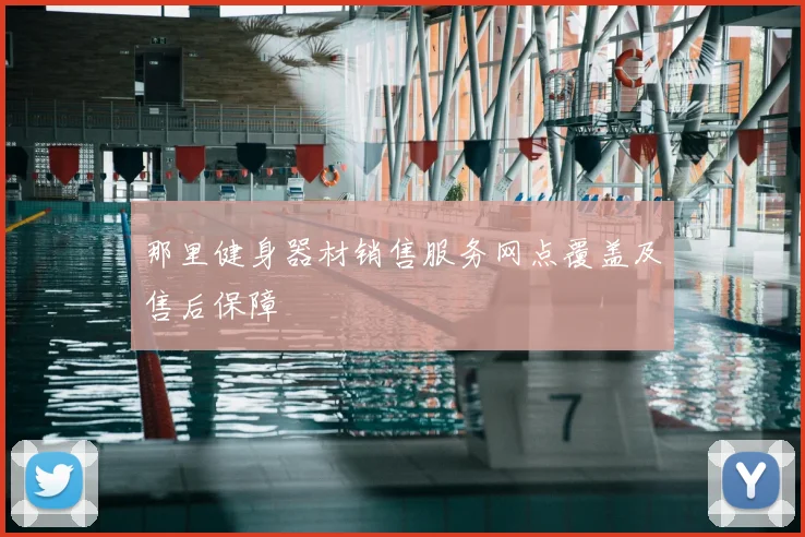 那里健身器材销售服务网点覆盖及售后保障