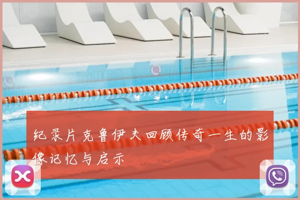 纪录片克鲁伊夫回顾传奇一生的影像记忆与启示